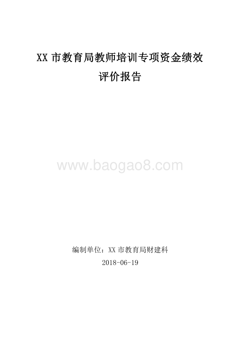 XX市教育局教师培训专项资金绩效评价报告.doc_第1页