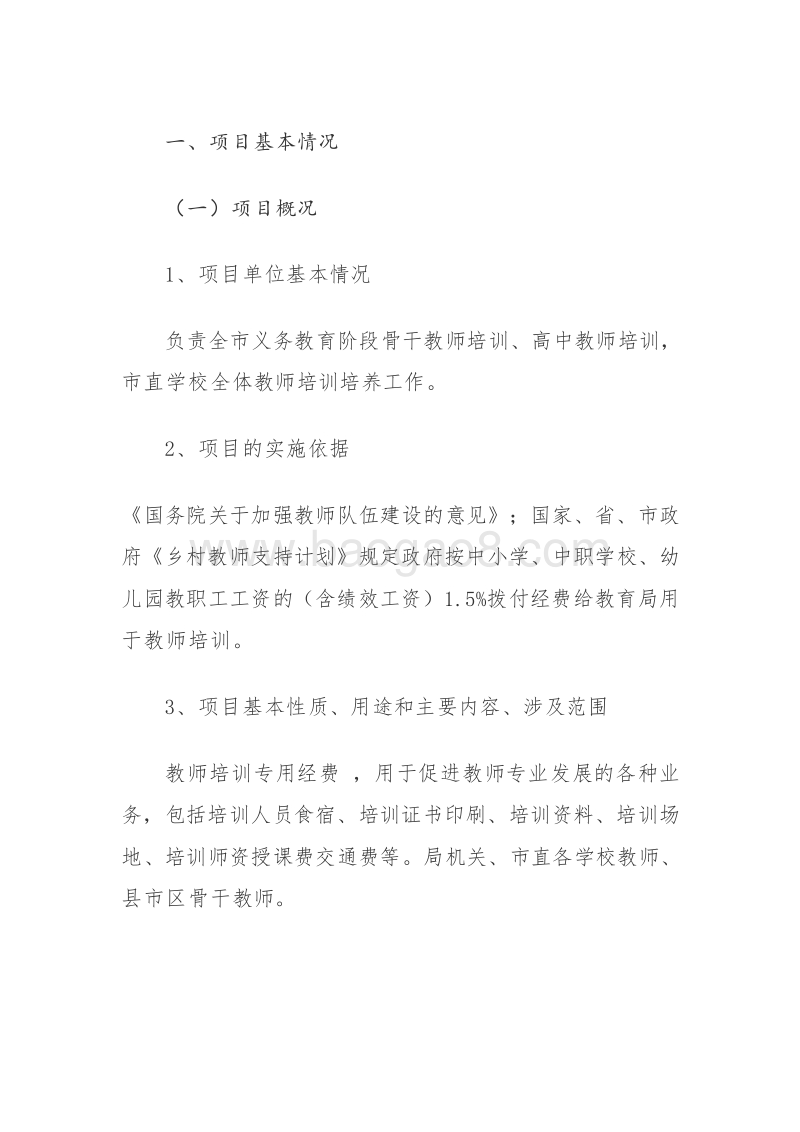 XX市教育局教师培训专项资金绩效评价报告.doc_第2页