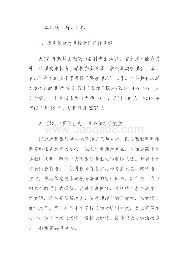 XX市教育局教师培训专项资金绩效评价报告.doc_第3页