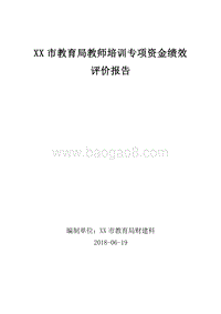 XX市教育局教师培训专项资金绩效评价报告.doc