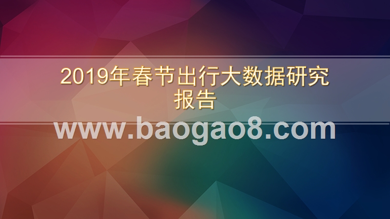 2019年春节出行大数据研究报告.pptx_第1页