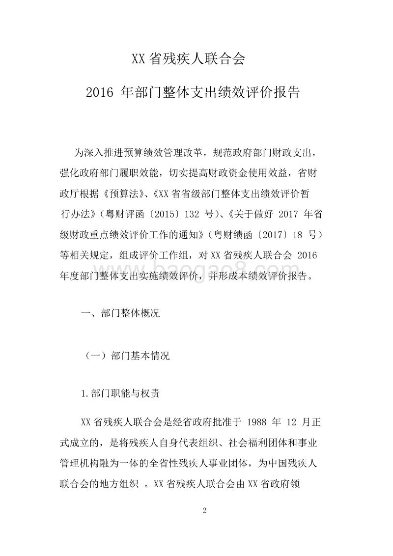 XX省残疾人联合会2016年部门整体支出绩效评价报告.doc_第2页