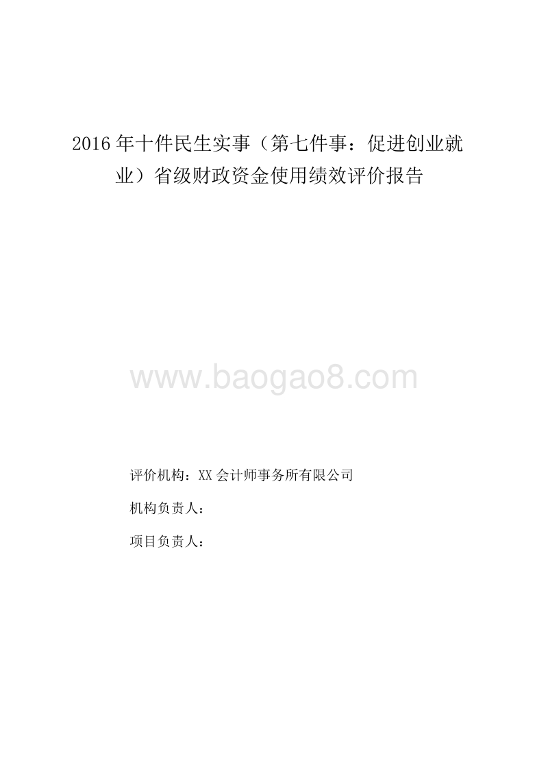 2016年十件民生实事促进创业就业省级财政资金使用绩效评价报告.doc_第1页