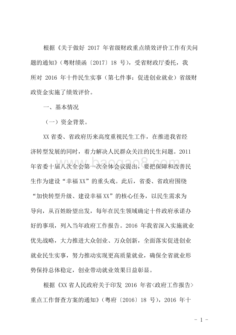 2016年十件民生实事促进创业就业省级财政资金使用绩效评价报告.doc_第2页