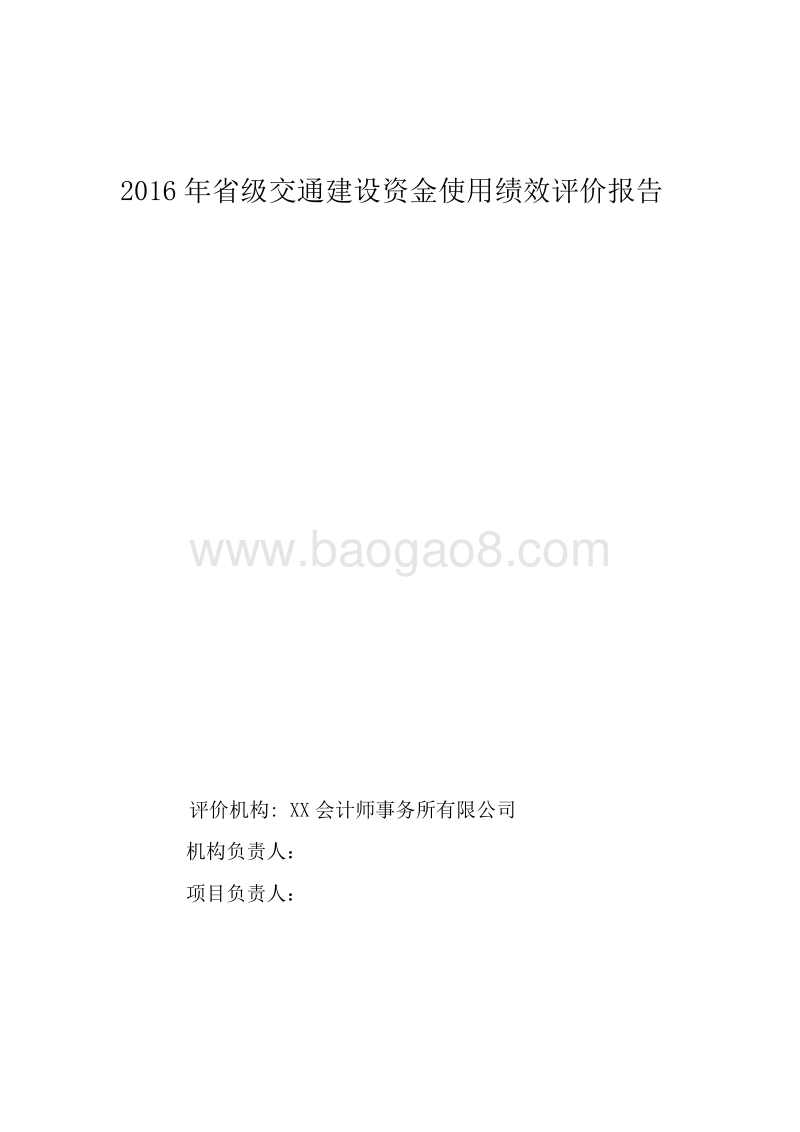 2016年省级交通建设资金使用绩效评价报告.doc_第1页