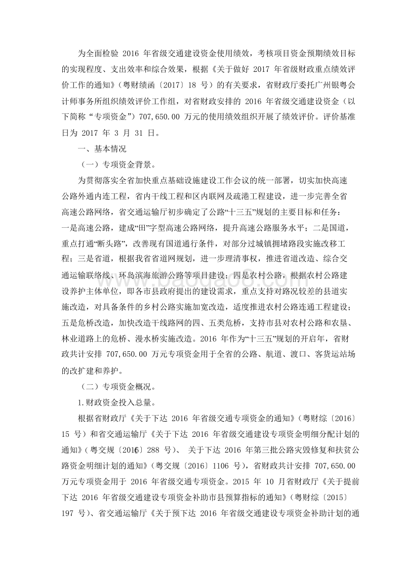 2016年省级交通建设资金使用绩效评价报告.doc_第2页
