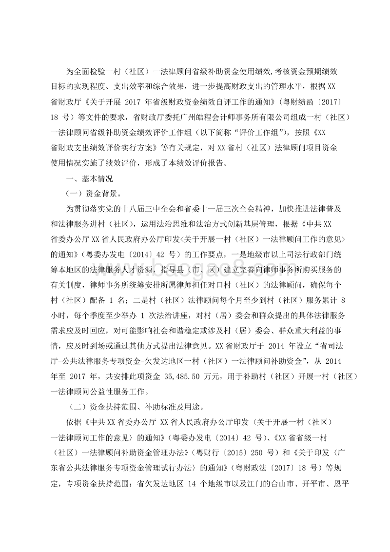 2014-2017年广东省欠发达一村（社区）一法律顾问补助资金第三方绩效评价报告.doc_第2页
