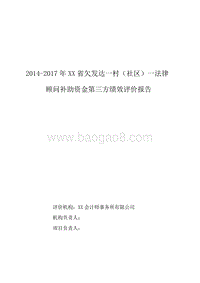 2014-2017年广东省欠发达一村（社区）一法律顾问补助资金第三方绩效评价报告.doc