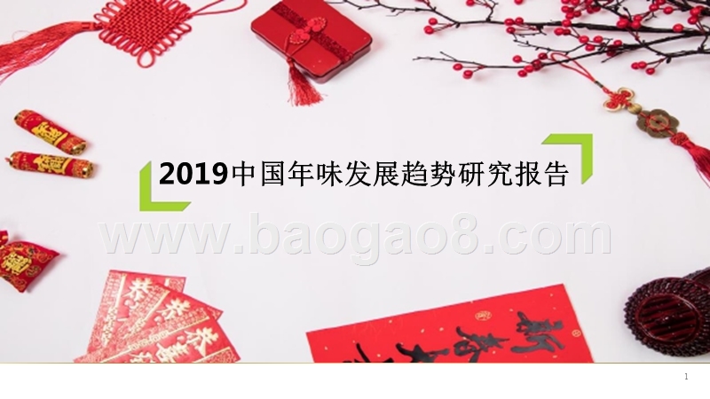 2019中国年味发展趋势研究报告.pptx_第1页