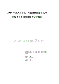 2016年加大对南航广州航空枢纽建设支持力度省级补助资金绩效评价报告.doc