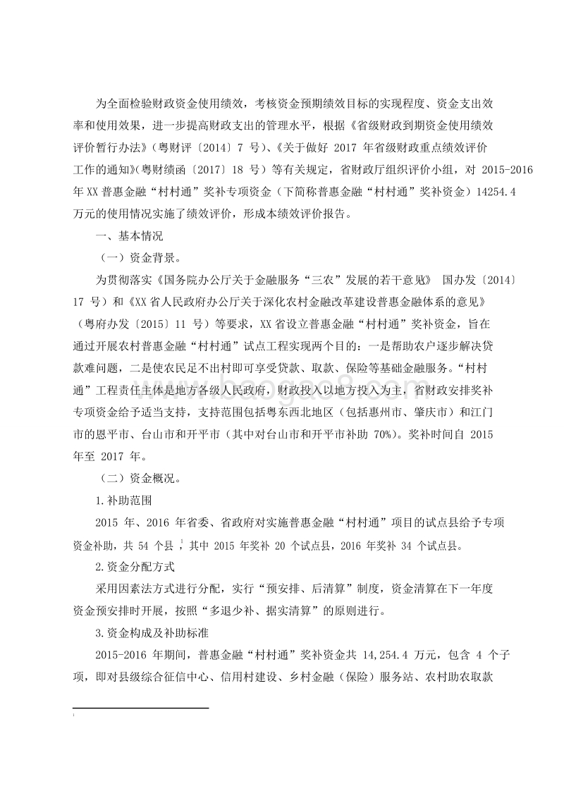 2015-2016年XX省普惠金融村村通奖补专项资金绩效评价报告.doc_第2页