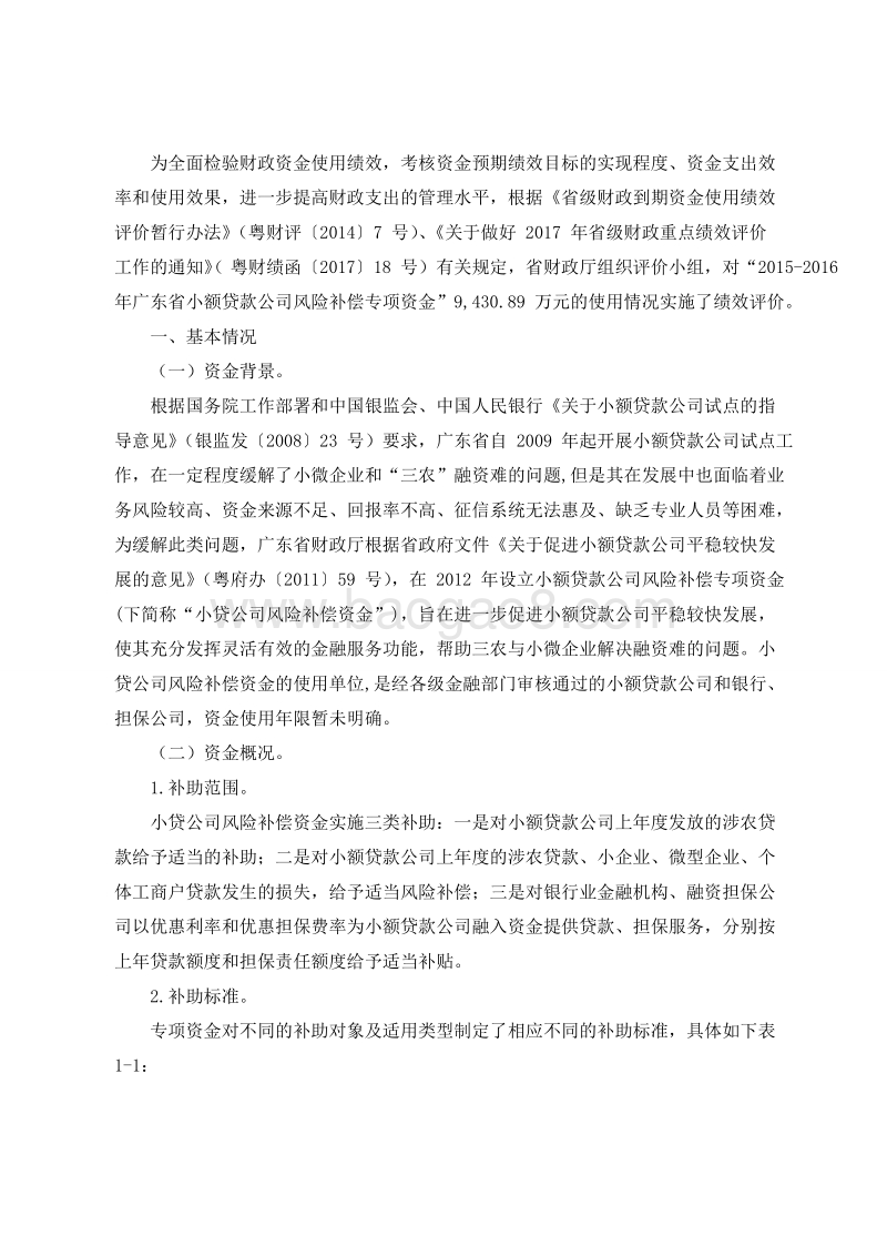 2015-2016年小额贷款公司风险补偿专项资金绩效评价报告.doc_第2页