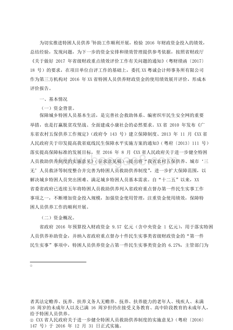 2016年特困人员供养资金专项绩效评价报告.doc_第2页