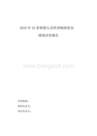 2016年特困人员供养资金专项绩效评价报告.doc