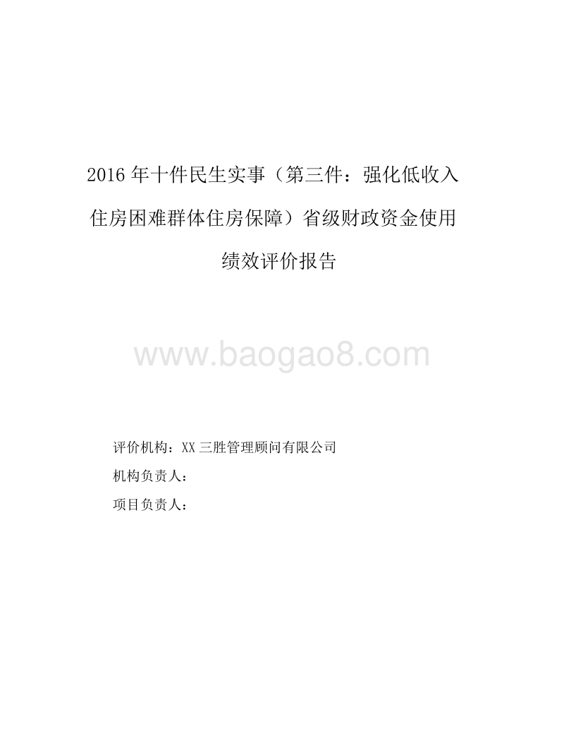 2016年十件民生实事强化低收入住房困难群体住房保障省级财政资金绩效评价报告.doc_第1页