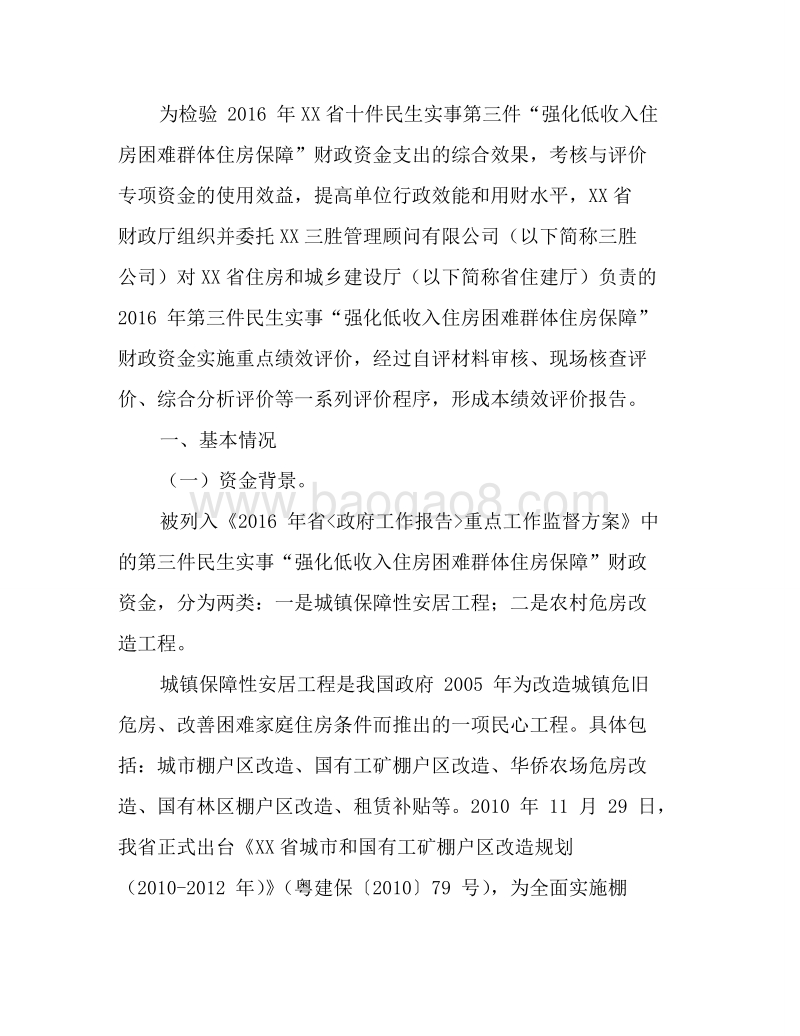 2016年十件民生实事强化低收入住房困难群体住房保障省级财政资金绩效评价报告.doc_第2页