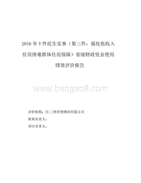 2016年十件民生实事强化低收入住房困难群体住房保障省级财政资金绩效评价报告.doc
