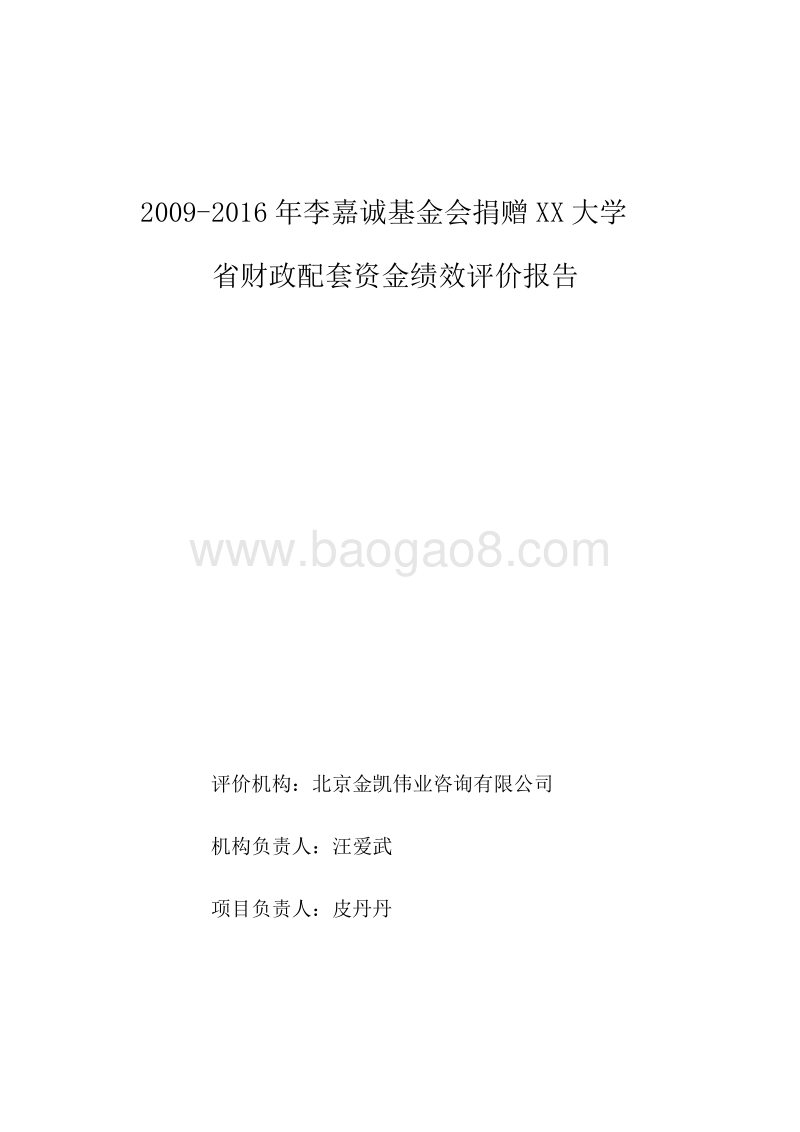 2009-2016年李嘉诚基金会捐赠XX大学省财政配套资金绩效评价报告.doc_第1页
