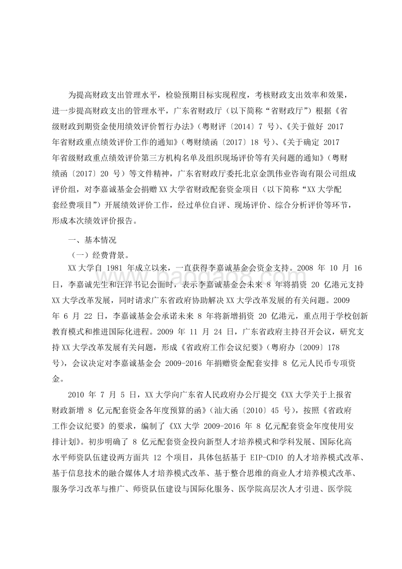 2009-2016年李嘉诚基金会捐赠XX大学省财政配套资金绩效评价报告.doc_第2页