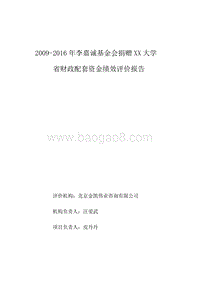 2009-2016年李嘉诚基金会捐赠XX大学省财政配套资金绩效评价报告.doc