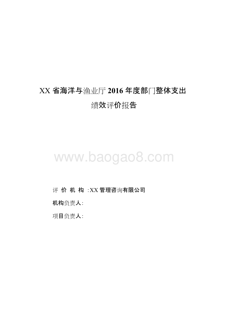 XX省海洋与渔业厅2016年度部门整体支出绩效评价报告.doc_第1页