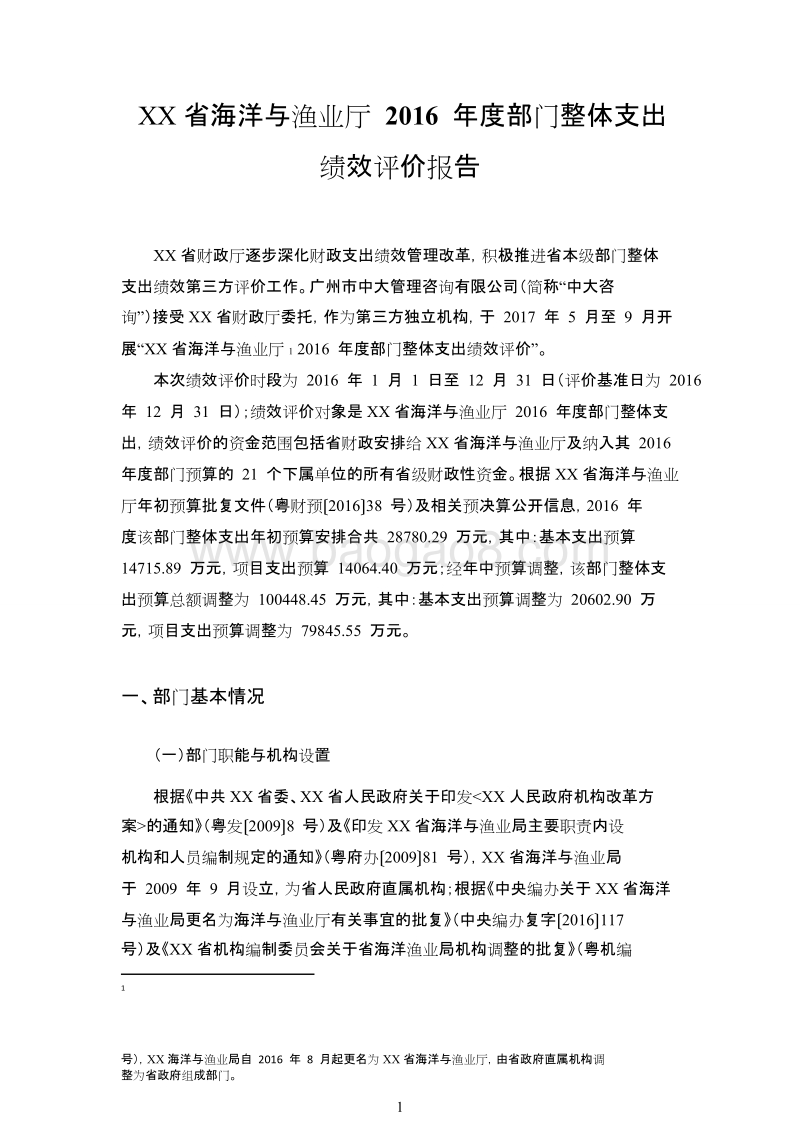 XX省海洋与渔业厅2016年度部门整体支出绩效评价报告.doc_第2页