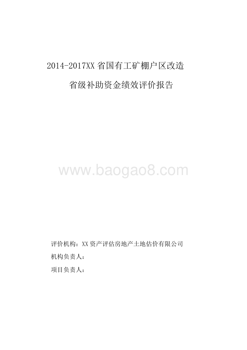 2014-2017国有工矿棚户区改造项目绩效评价报告.doc_第1页
