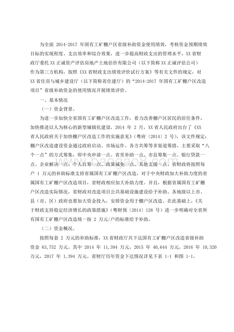 2014-2017国有工矿棚户区改造项目绩效评价报告.doc_第2页