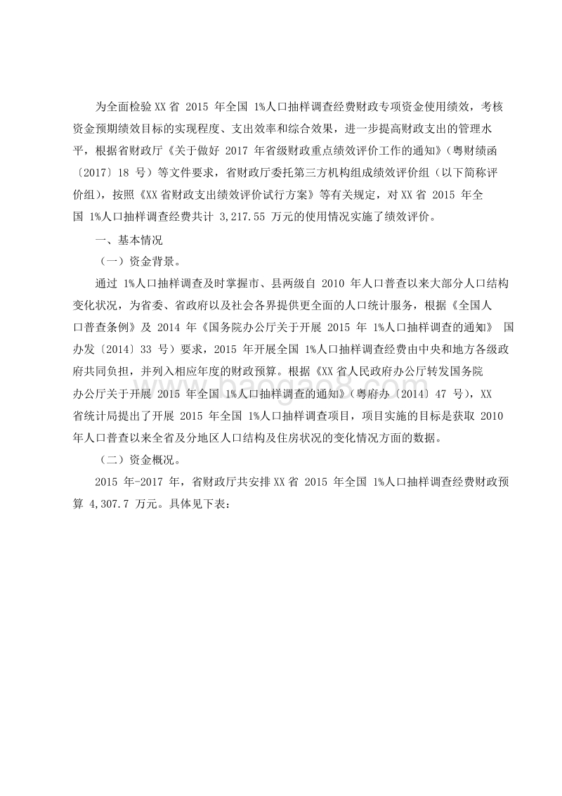 XX省2015年全国1%人口抽样调查经费绩效评价报告.doc_第2页