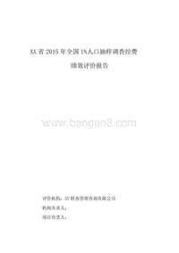 XX省2015年全国1%人口抽样调查经费绩效评价报告.doc