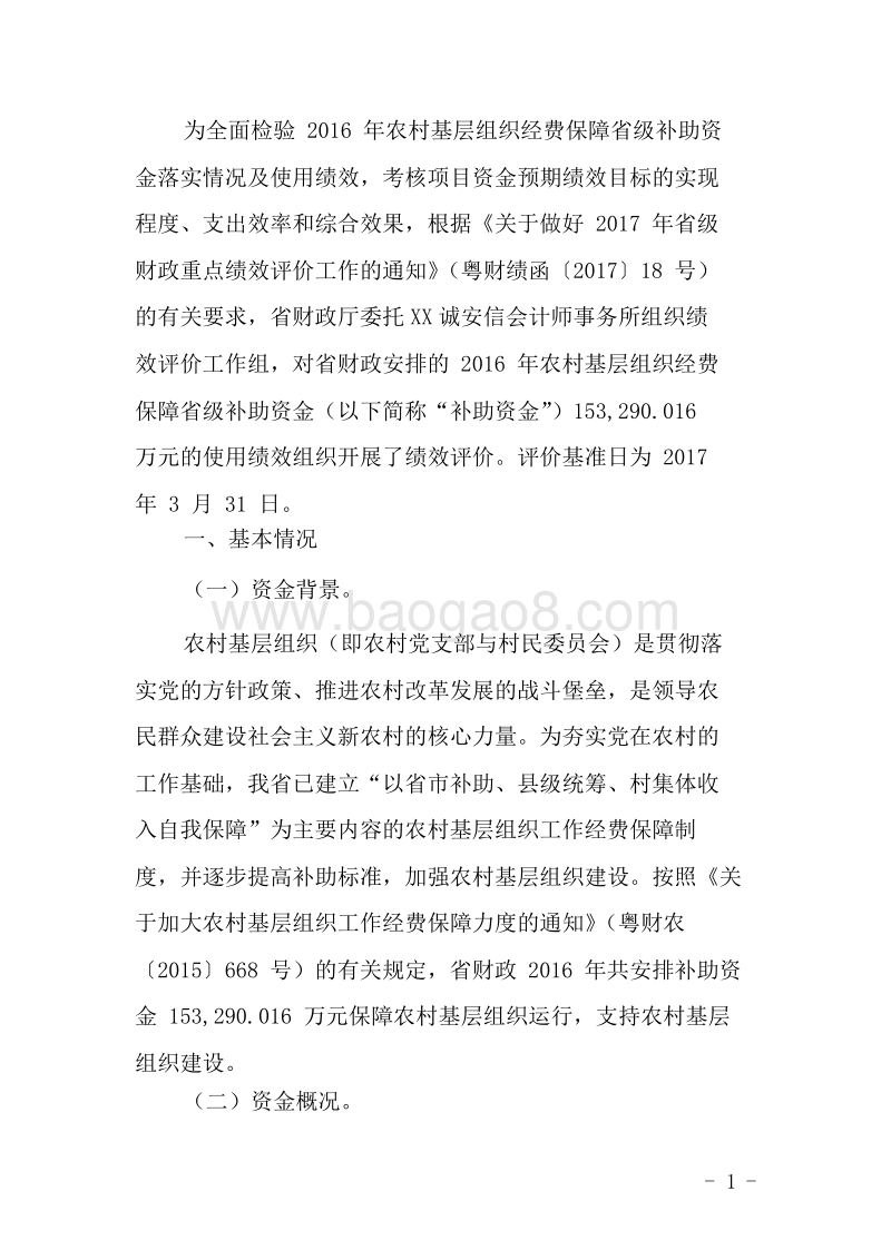 2016年农村基层组织经费保障省级补助资金使用绩效评价报告.doc_第2页