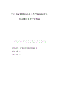2016年农村基层组织经费保障省级补助资金使用绩效评价报告.doc