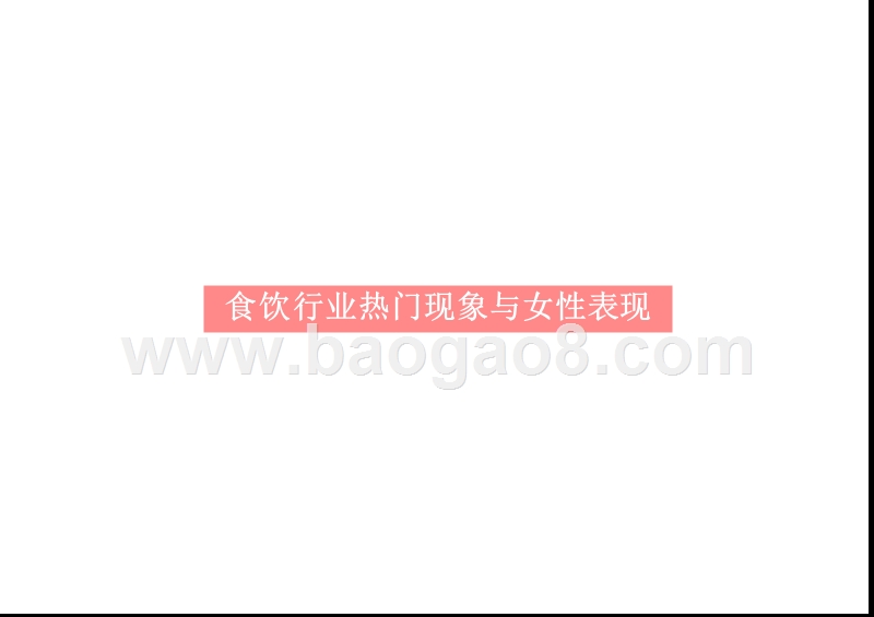 2018-2019都市女性生活方式研究报告.pptx_第5页