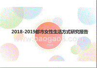 2018-2019都市女性生活方式研究报告.pptx