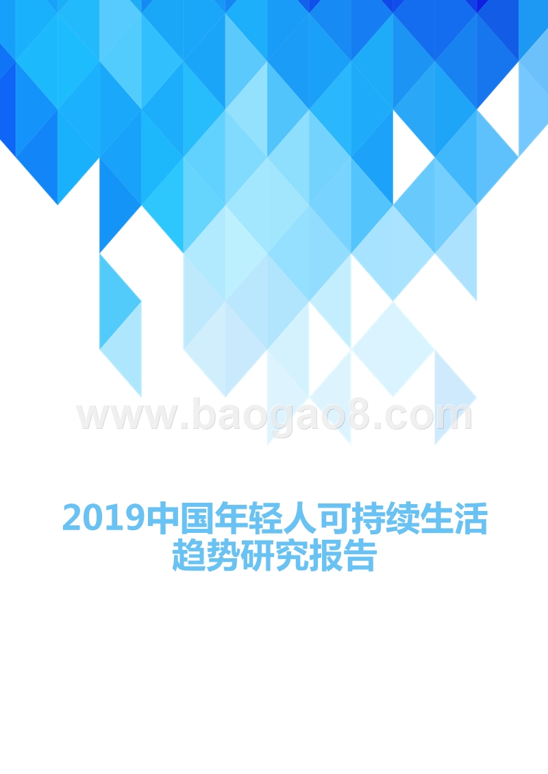 2019中国年轻人可持续生活趋势研究报告.pptx_第1页