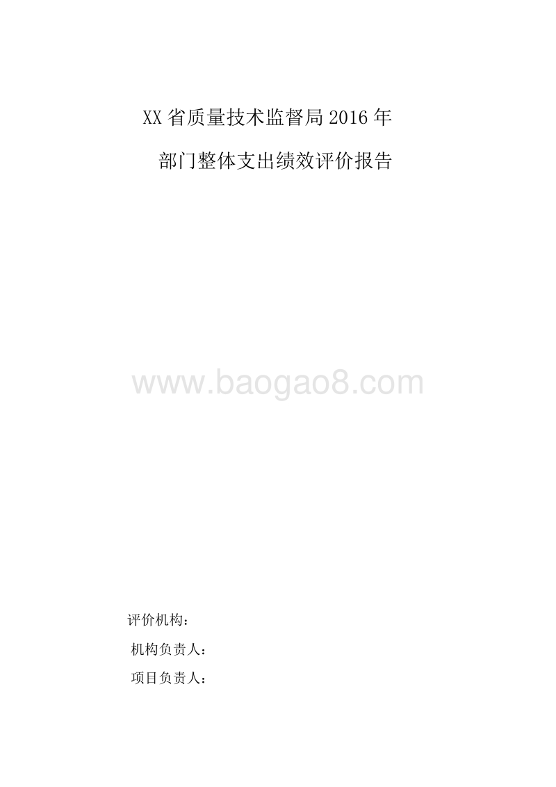 XX省质量技术监督局2016年部门整体支出绩效评价报告.doc_第1页