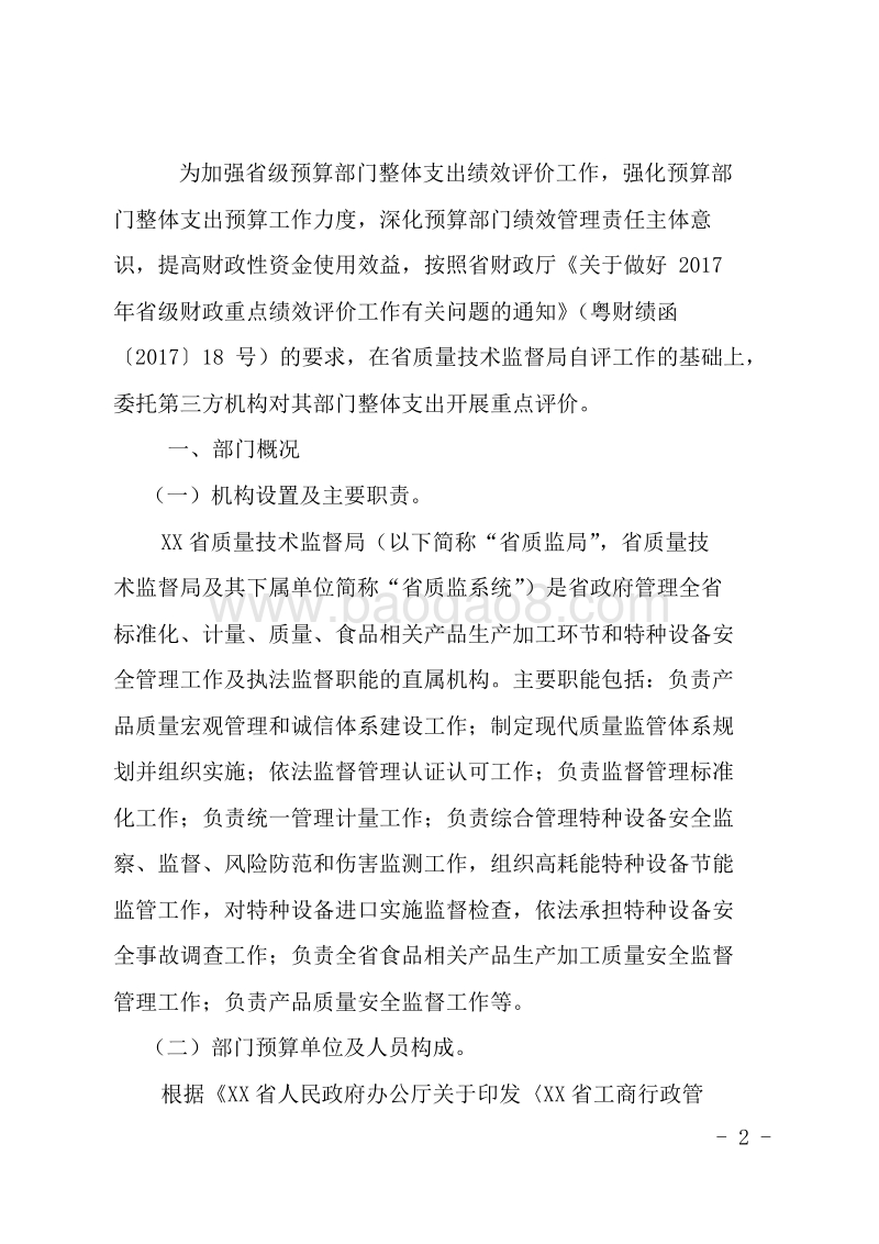 XX省质量技术监督局2016年部门整体支出绩效评价报告.doc_第2页
