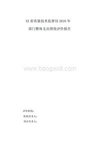 XX省质量技术监督局2016年部门整体支出绩效评价报告.doc