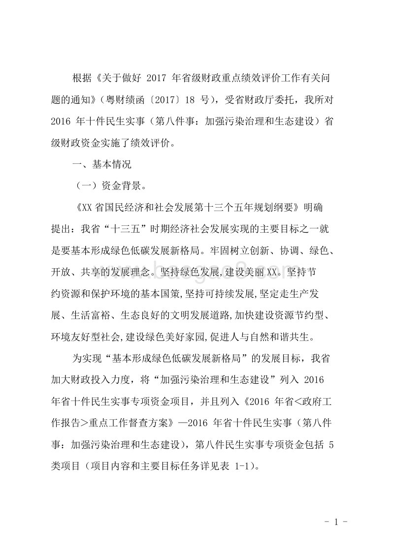 2016年加强污染治理和生态建设省级财政资金使用绩效评价报告.doc_第2页