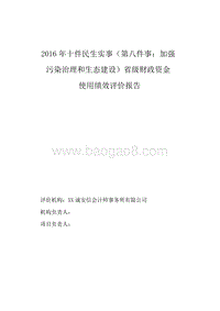 2016年加强污染治理和生态建设省级财政资金使用绩效评价报告.doc