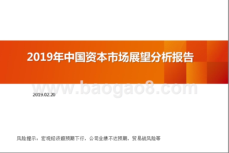 2019年中国资本市场展望分析报告.pptx_第1页