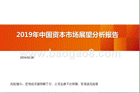 2019年中国资本市场展望分析报告.pptx
