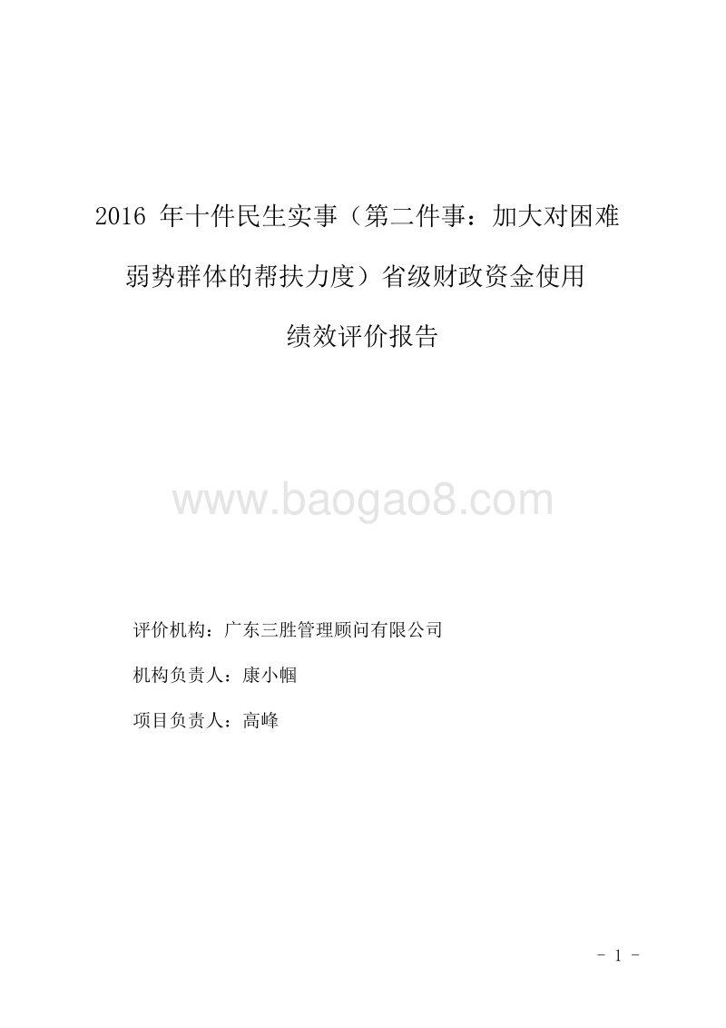 2016年加大对困难弱势群体帮扶力度省级财政资金绩效评价报告.doc_第1页