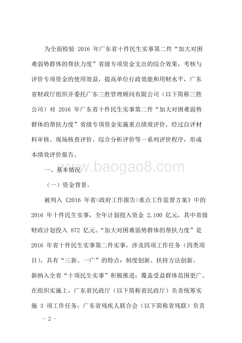 2016年加大对困难弱势群体帮扶力度省级财政资金绩效评价报告.doc_第2页