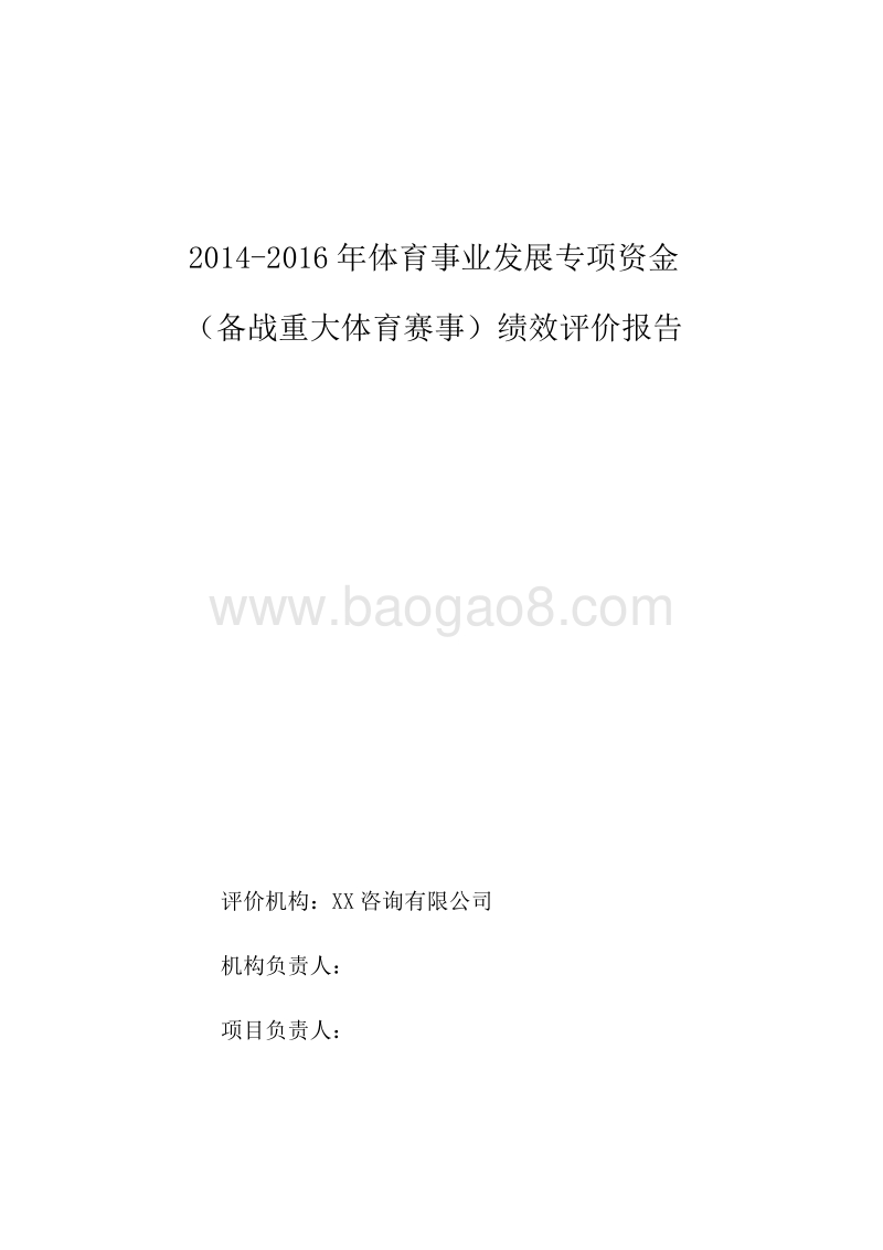 2014-2016年体育事业发展专项资金（备战重大体育赛事）绩效评价报告.doc_第1页