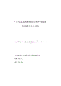 2015-2016年广东标准战略和质量检测专项资金绩效评价报告.doc