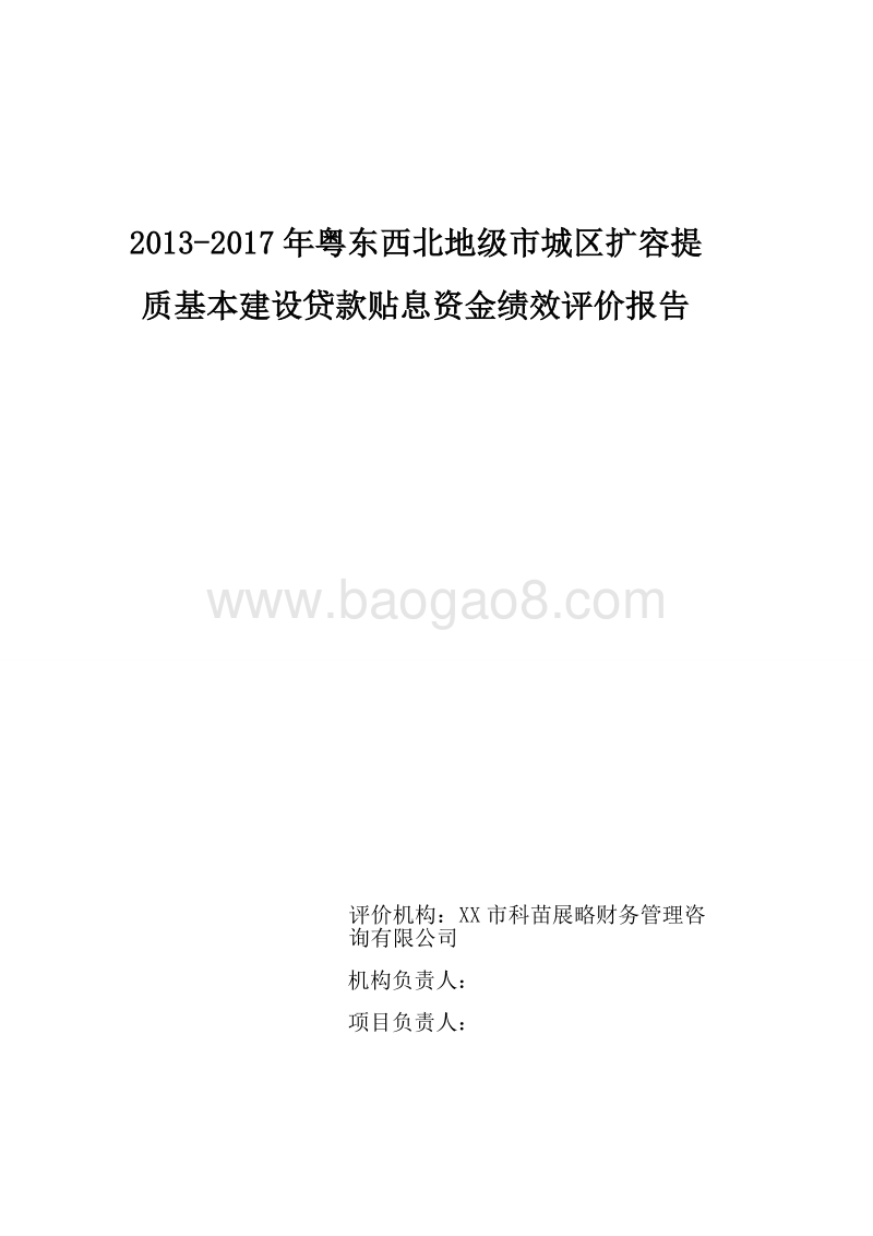 2013-2017年粤东西北地级市城区扩容提质基本建设贷款贴息资金绩效评价报告.doc_第1页