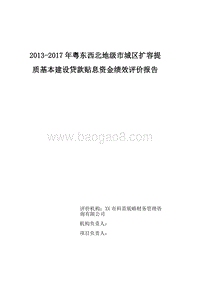 2013-2017年粤东西北地级市城区扩容提质基本建设贷款贴息资金绩效评价报告.doc