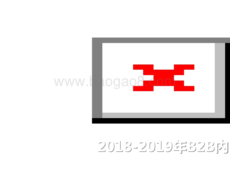 2018-2019年B2B内容营销研究报告.pptx_第1页