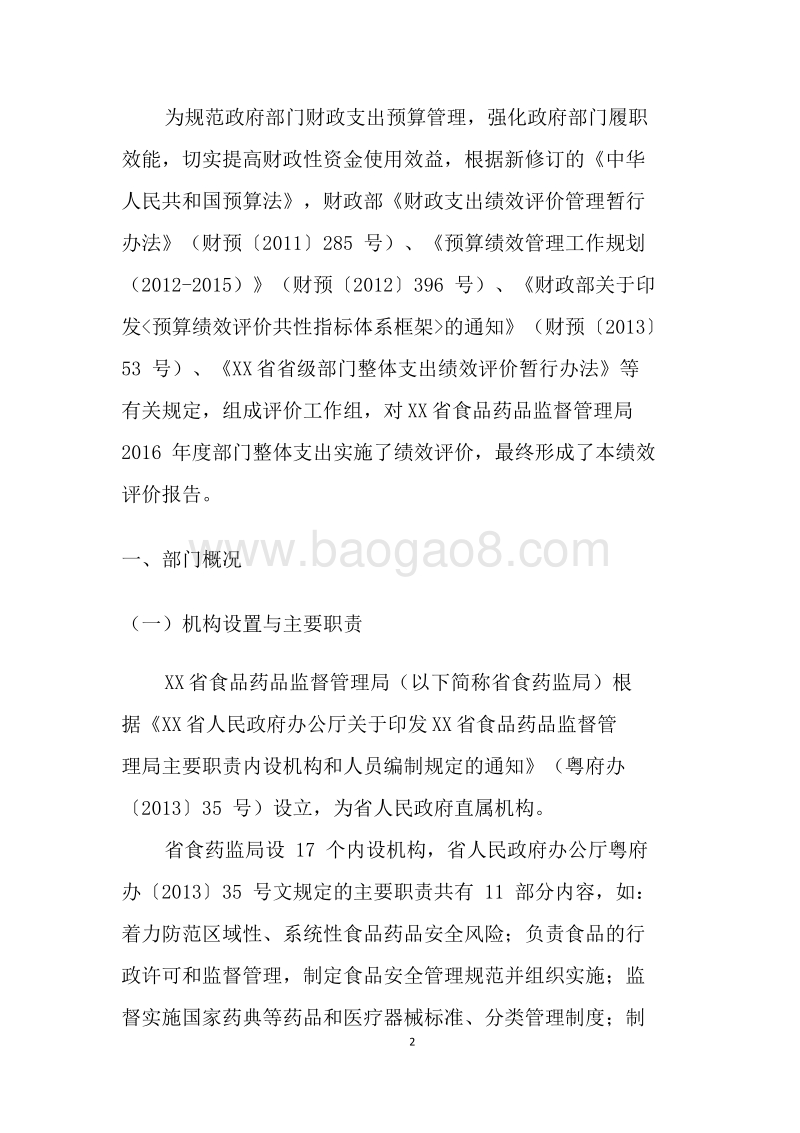 XX省食品药品监督管理局2016年部门整体支出绩效评价报告.rtf_第2页